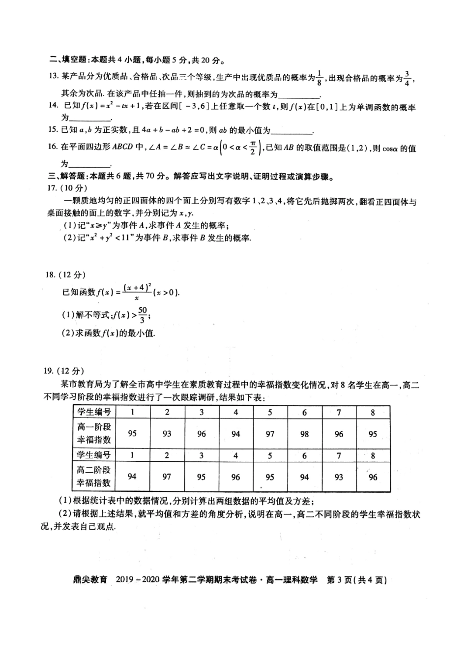 高一数学下学期期末考试考试卷 理(扫描版) 安徽省池州市高一数学下学期期末考试考试卷 理(扫描版)_第3页