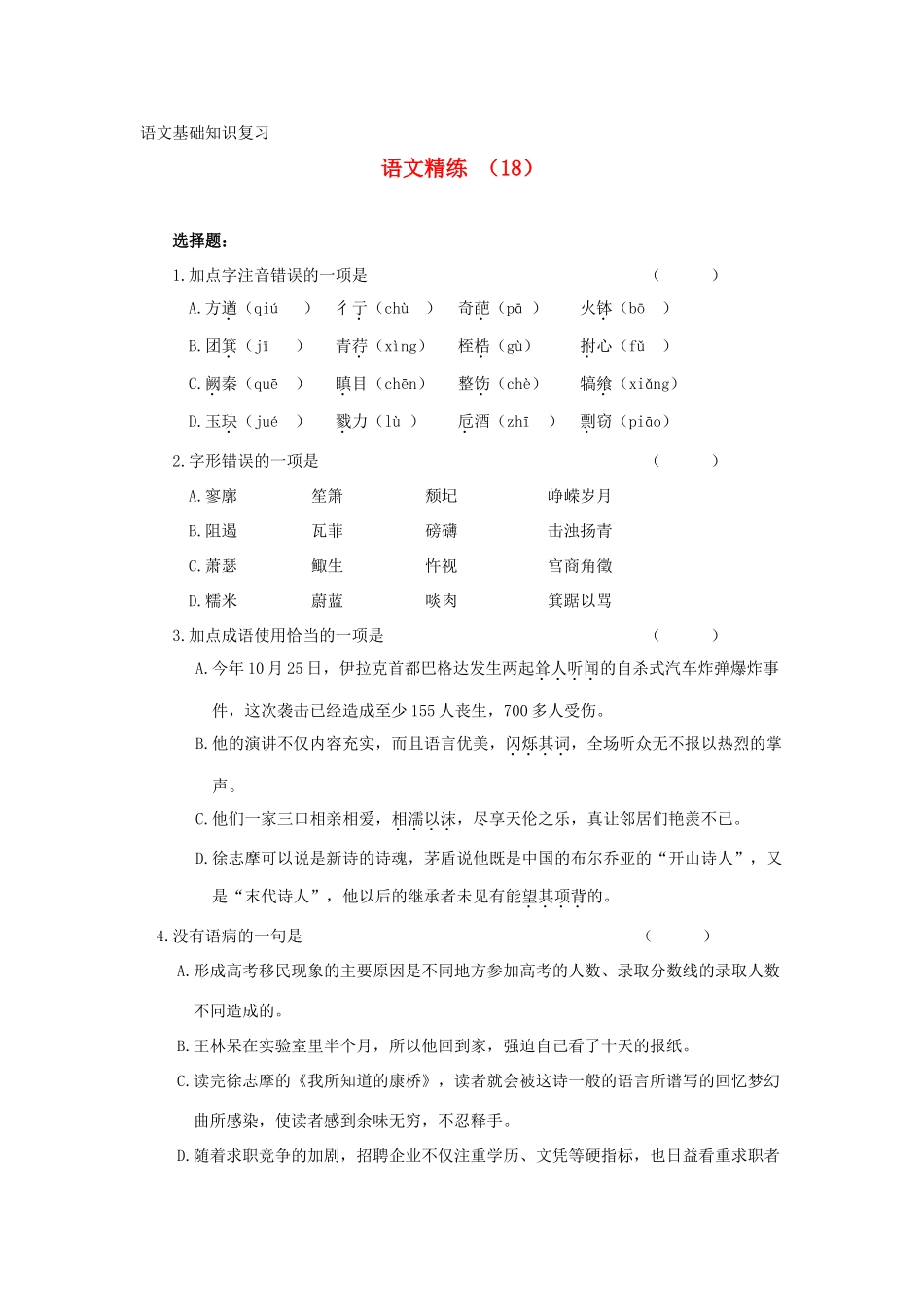 高一语文复习精练18考试卷_第1页