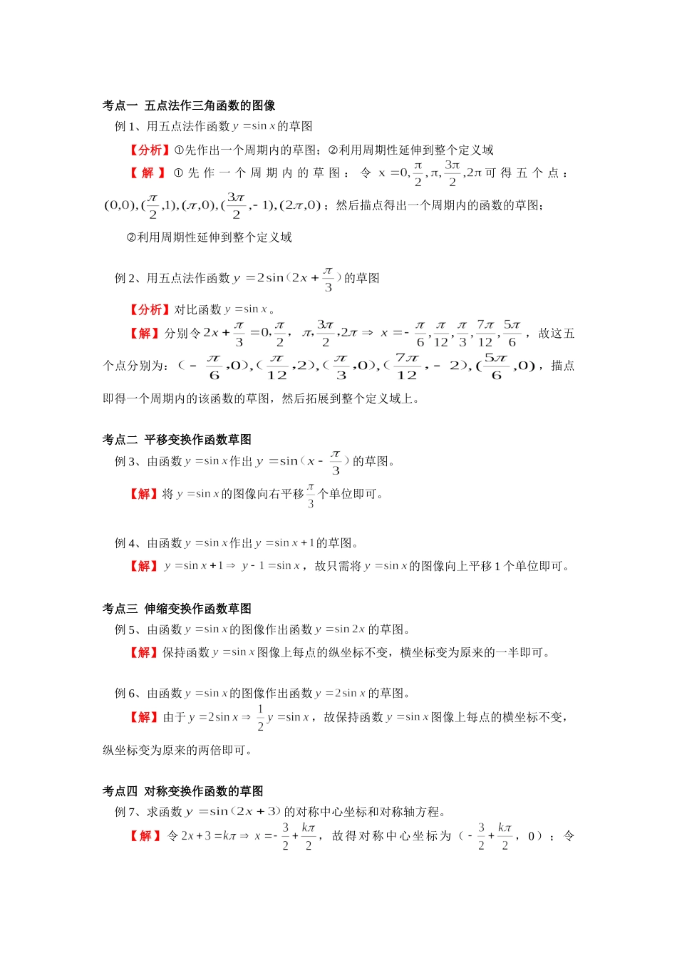 高一数学函数y=Asin(ωxφ)的图像北师大版 知识精讲考试卷_第3页