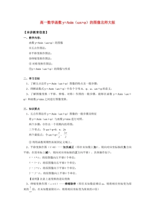 高一数学函数y=Asin(ωxφ)的图像北师大版 知识精讲考试卷