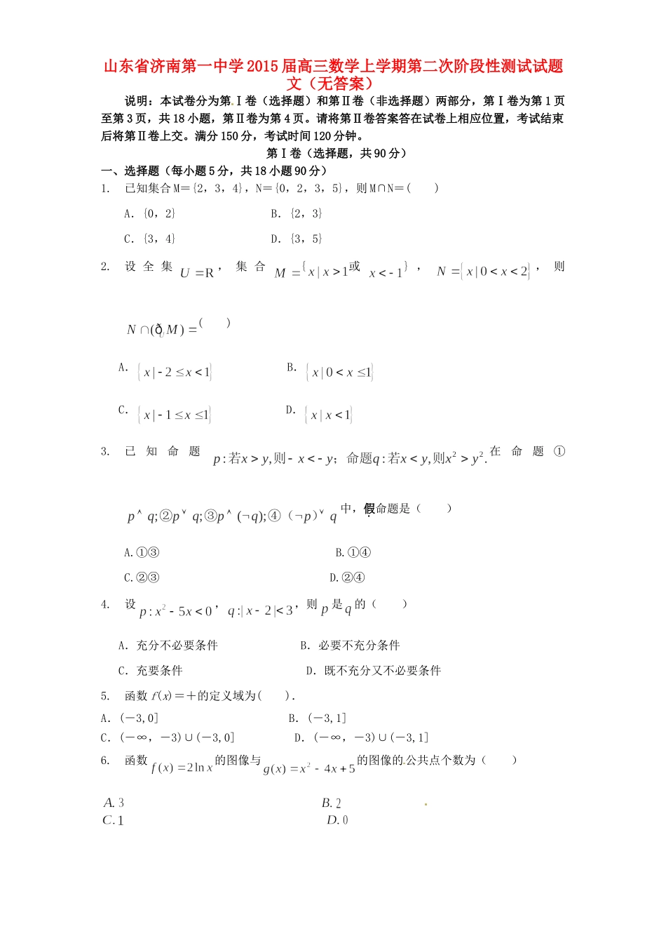 高三数学上学期第二次阶段性测试考试卷 文(无答案)考试卷_第1页