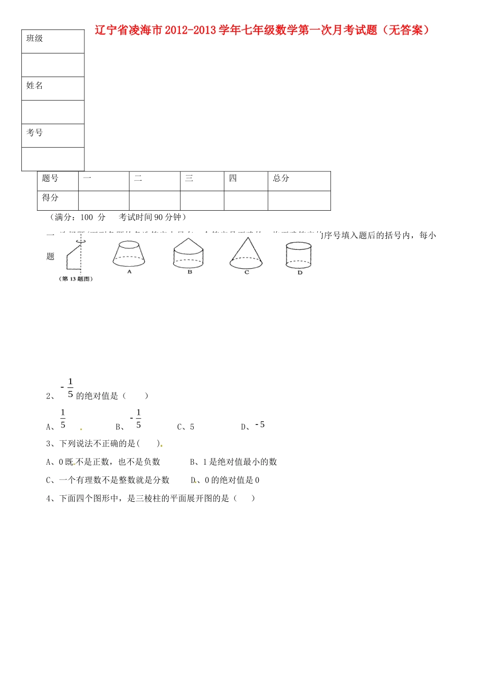 辽宁省凌海市七年级数学第一次月考考试卷(无答案)考试卷_第1页