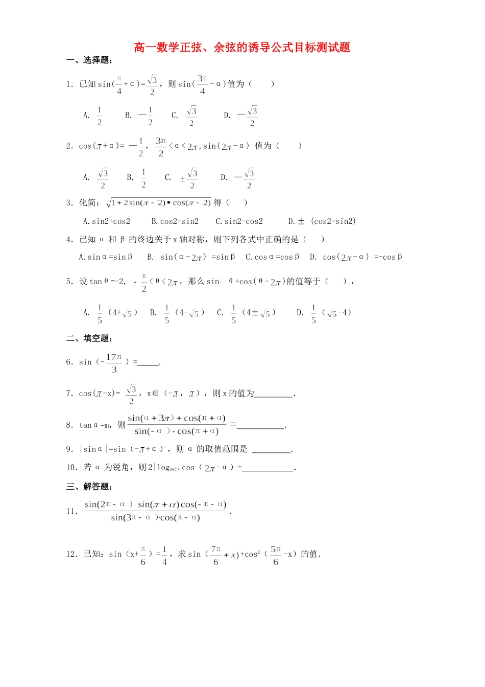 高一数学正弦、余弦的诱导公式目标测考试卷 人教版高一数学下学期目标测考试卷二[整理三套]_第1页