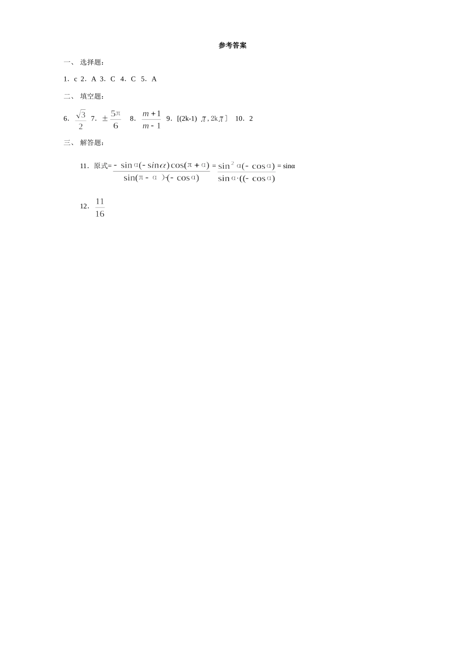 高一数学正弦、余弦的诱导公式目标测考试卷 人教版高一数学下学期目标测考试卷二[整理三套]_第2页