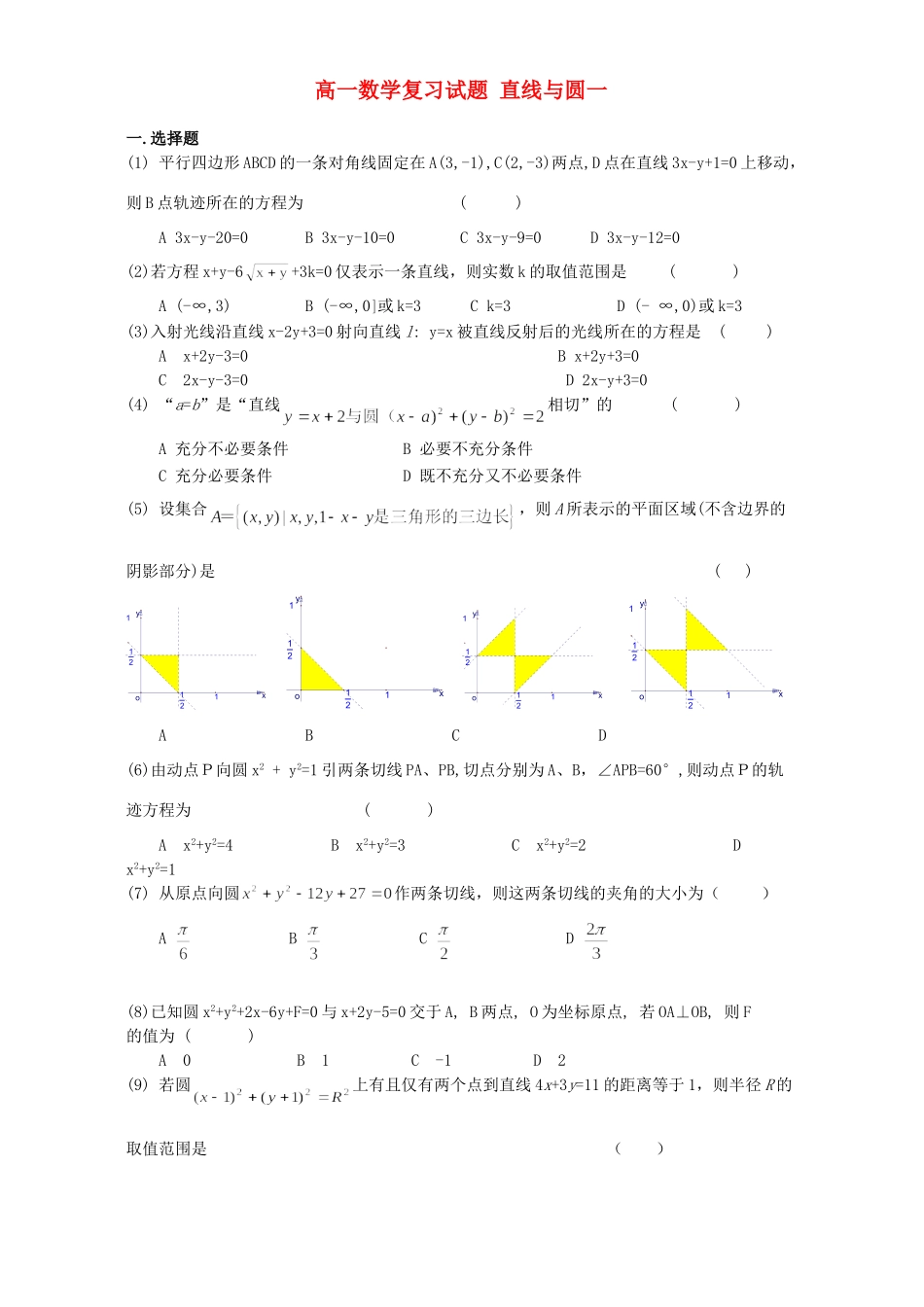高一数学复习考试卷 直线与圆一 新课标 人教版考试卷_第1页
