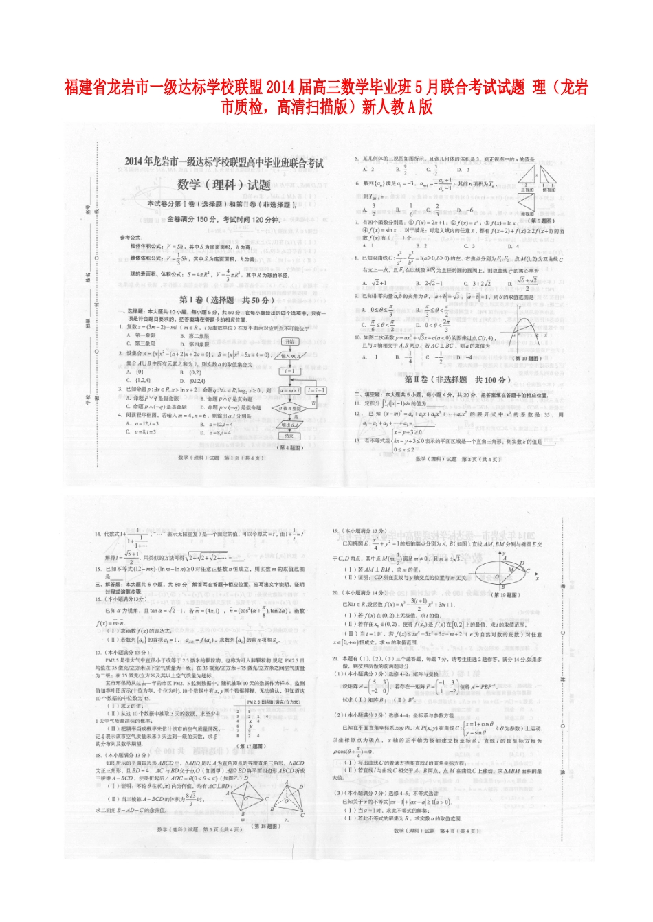 联盟高三数学毕业班5月联合考试考试卷 理(龙岩市质检，高清扫描版)新人教A版考试卷_第1页