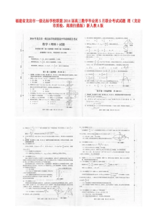 联盟高三数学毕业班5月联合考试考试卷 理(龙岩市质检，高清扫描版)新人教A版考试卷