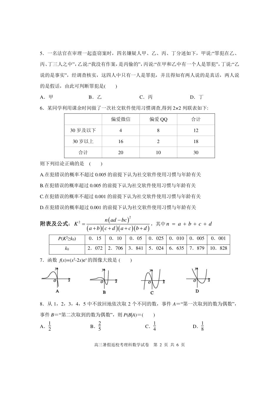 高三暑假第一次返校考试数学(理)考试卷_第2页