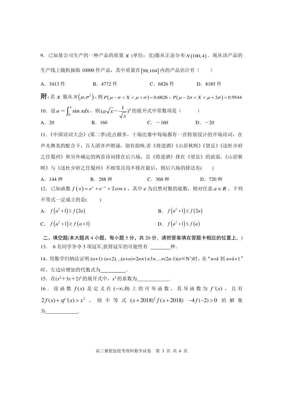 高三暑假第一次返校考试数学(理)考试卷_第3页