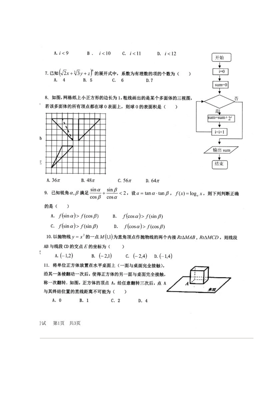 高三数学下学期六调考试卷 理(扫描版)考试卷_第2页