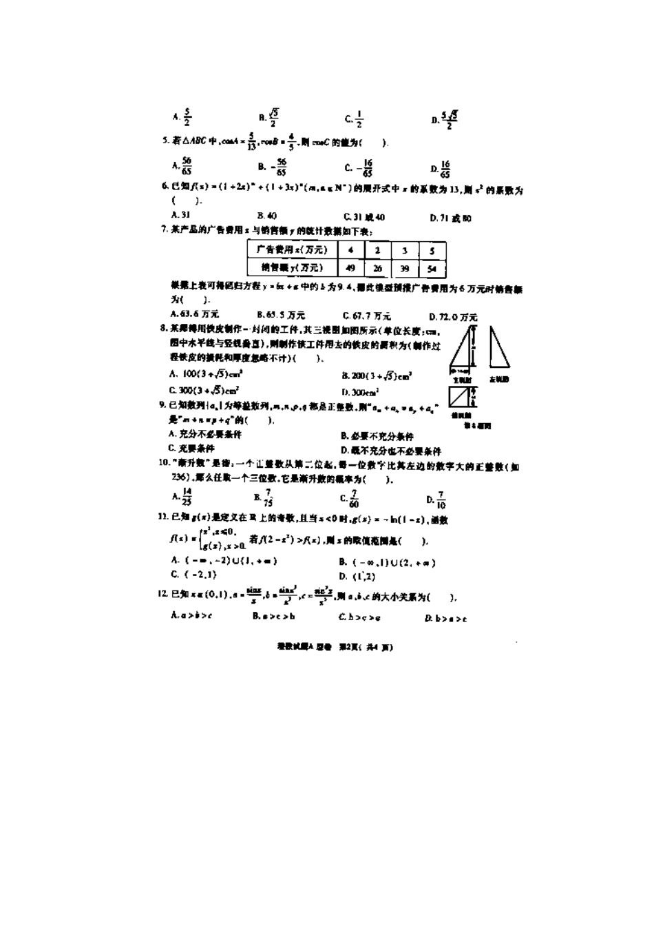 陕西省八校联考高三数学下学期联考(二)考试卷 理(扫描版)考试卷_第2页