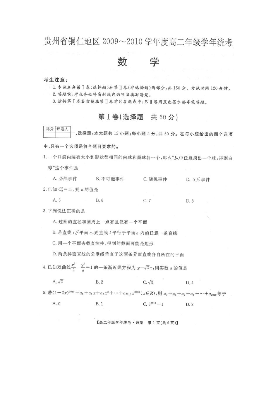 贵州省铜仁地区09-10年高二数学统考考试卷(扫描版)旧人教版考试卷_第1页