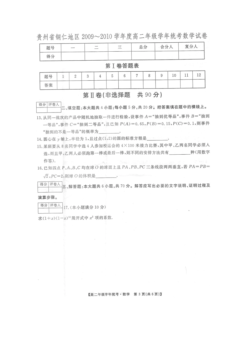 贵州省铜仁地区09-10年高二数学统考考试卷(扫描版)旧人教版考试卷_第3页