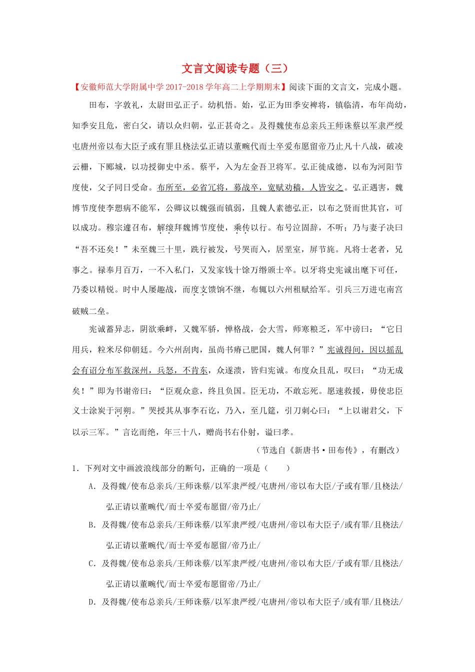 语文每日一题文言文阅读专题三含解析新人教版必修5+选修考试卷_第1页