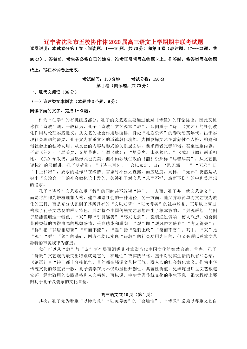 辽宁省沈阳市五校协作体高三语文上学期期中联考考试卷_第1页