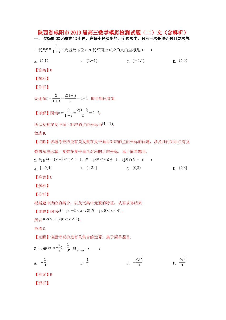 陕西省咸阳市高三数学模拟检测考试卷(二)文考试卷_第1页