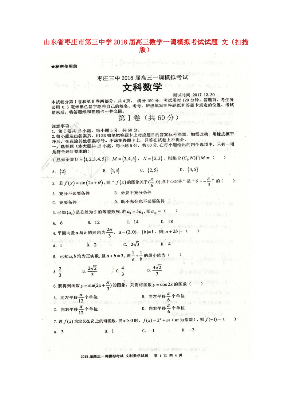 高三数学一调模拟考试考试卷 文(扫描版)考试卷_第1页