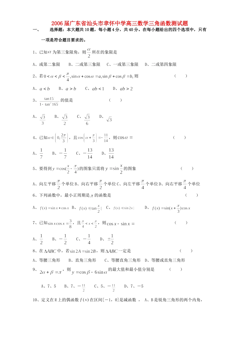 高三数学三角函数测考试卷 人教版考试卷_第1页