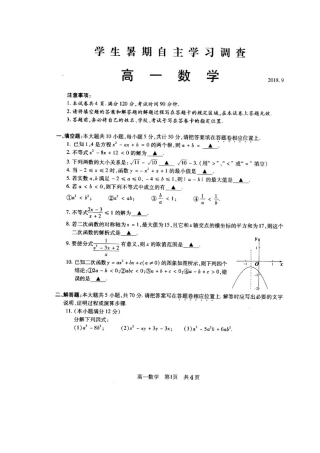 高一数学上学期开学学生暑假自主学习调查考试卷(扫描版)考试卷
