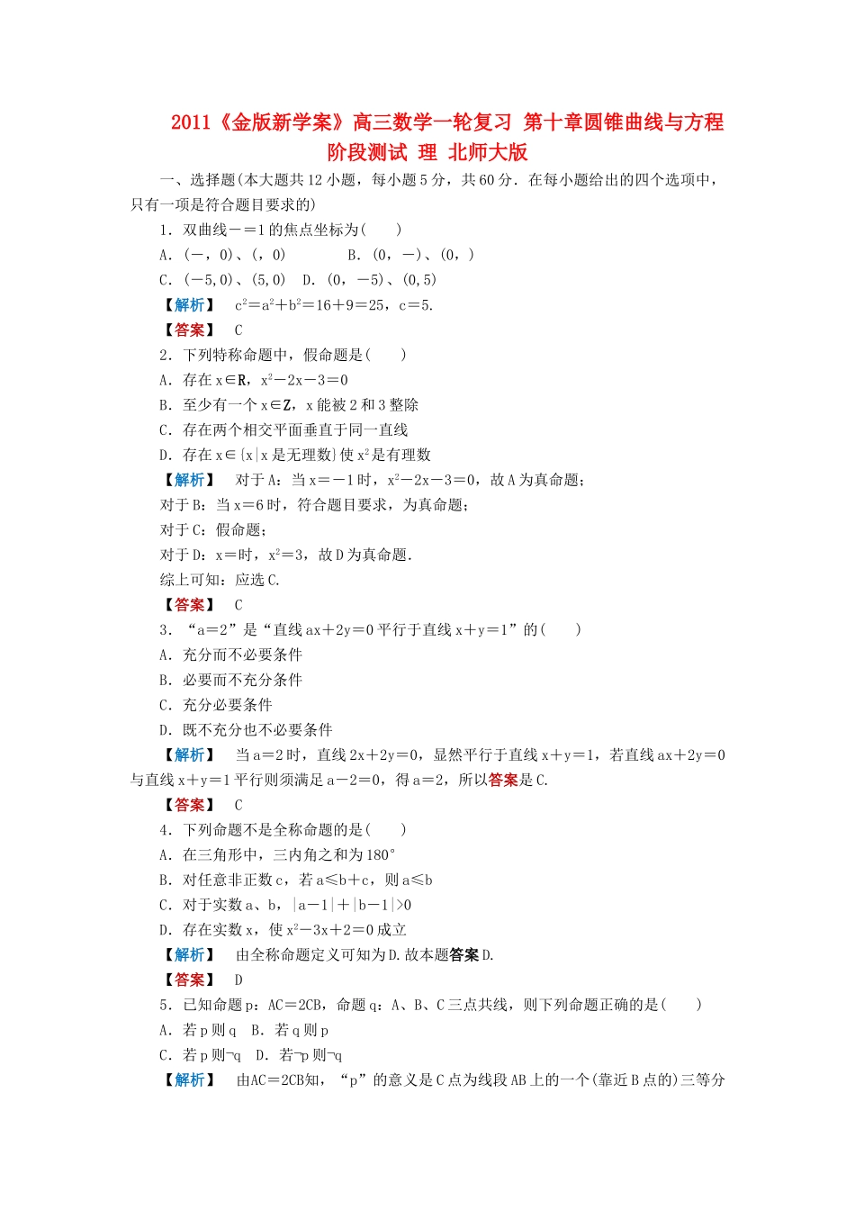 高三数学一轮复习 第十章圆锥曲线与方程阶段测试 理 北师大版考试卷_第1页