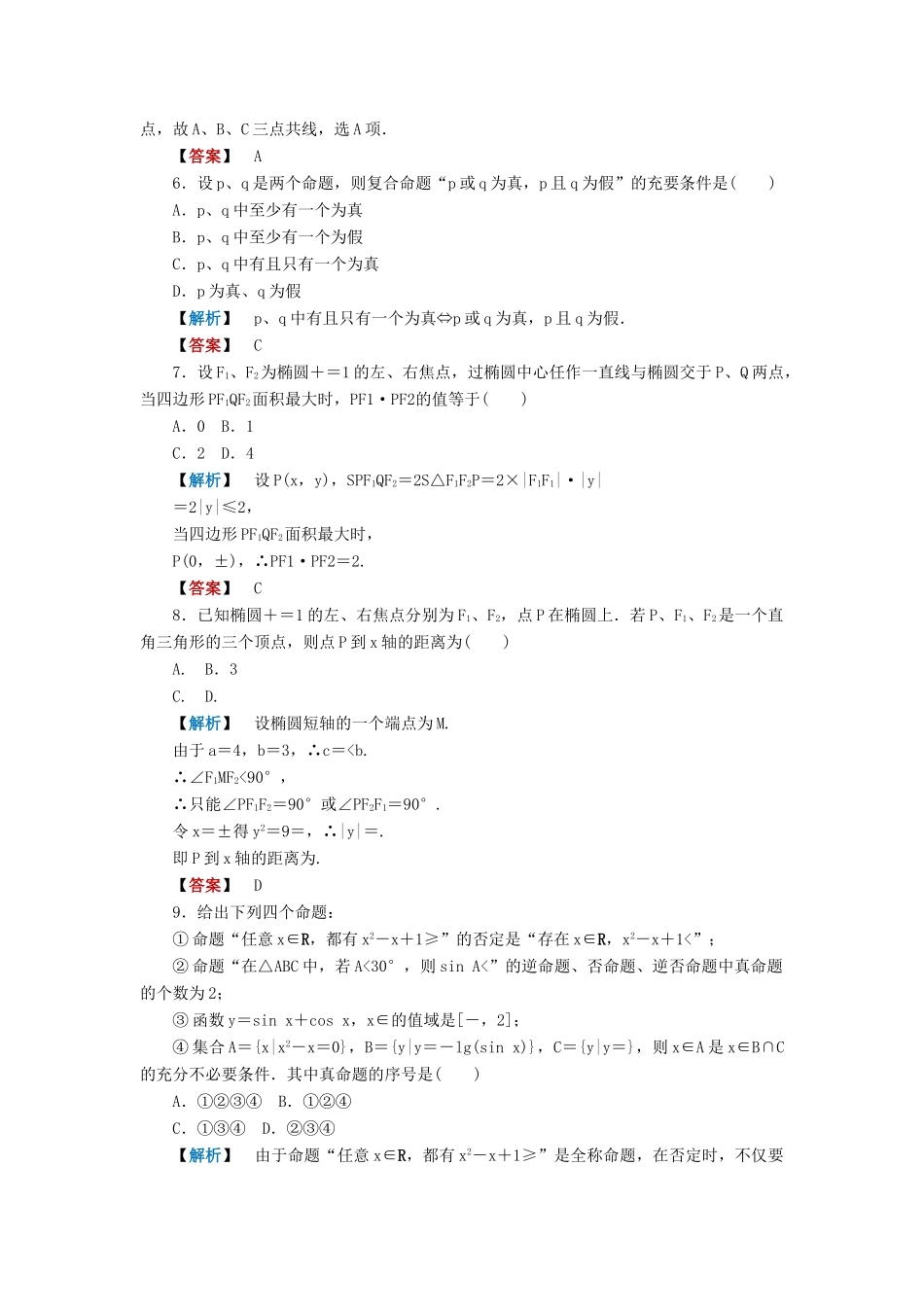 高三数学一轮复习 第十章圆锥曲线与方程阶段测试 理 北师大版考试卷_第2页