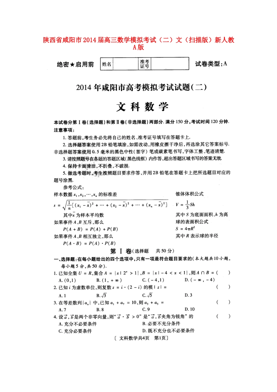 陕西省咸阳市高三数学模拟考试(二)文(扫描版)新人教A版考试卷_第1页
