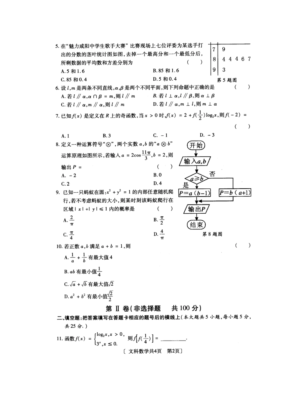 陕西省咸阳市高三数学模拟考试(二)文(扫描版)新人教A版考试卷_第2页