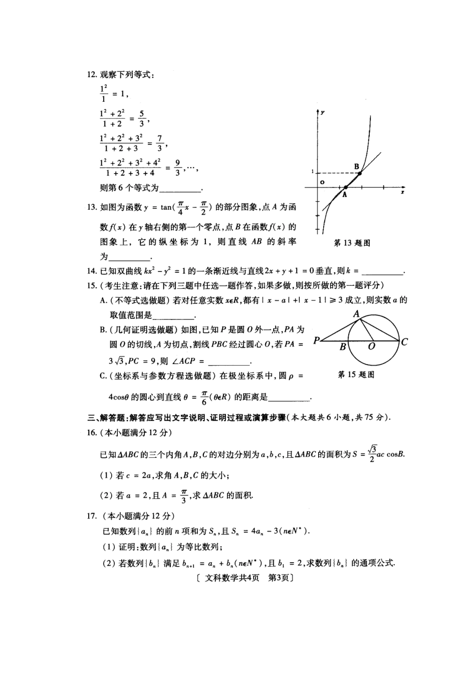 陕西省咸阳市高三数学模拟考试(二)文(扫描版)新人教A版考试卷_第3页