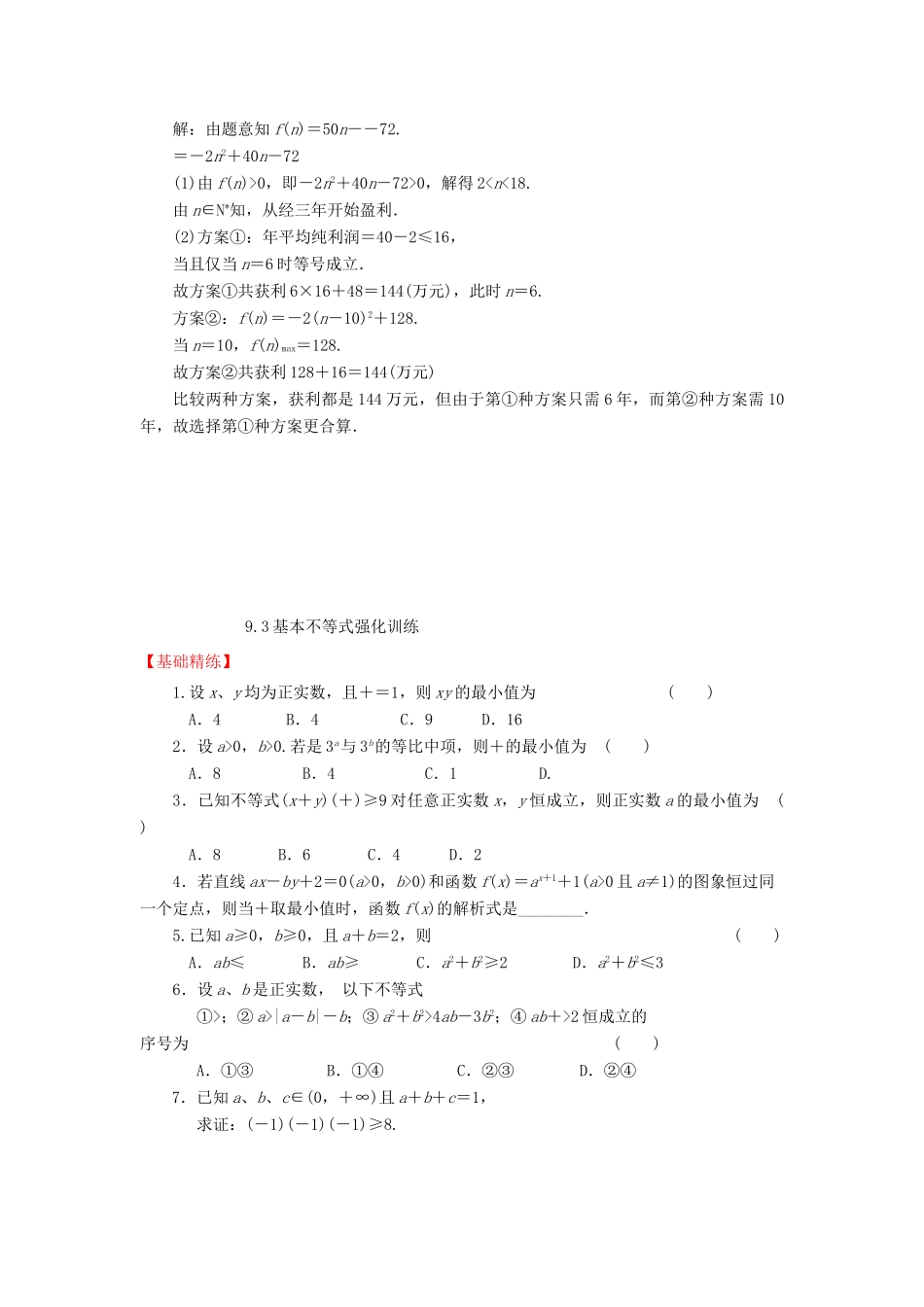 高三数学一轮复习基础导航 9.3基本不等式考试卷_第2页