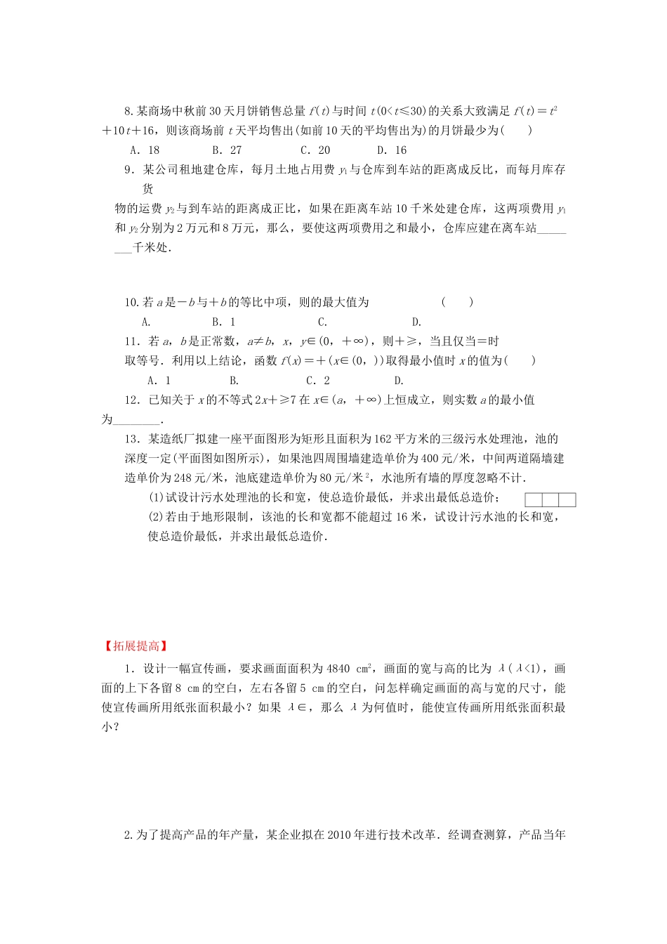 高三数学一轮复习基础导航 9.3基本不等式考试卷_第3页