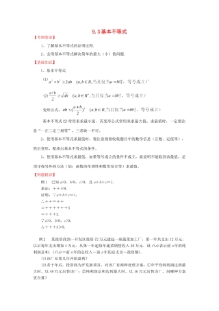 高三数学一轮复习基础导航 9.3基本不等式考试卷
