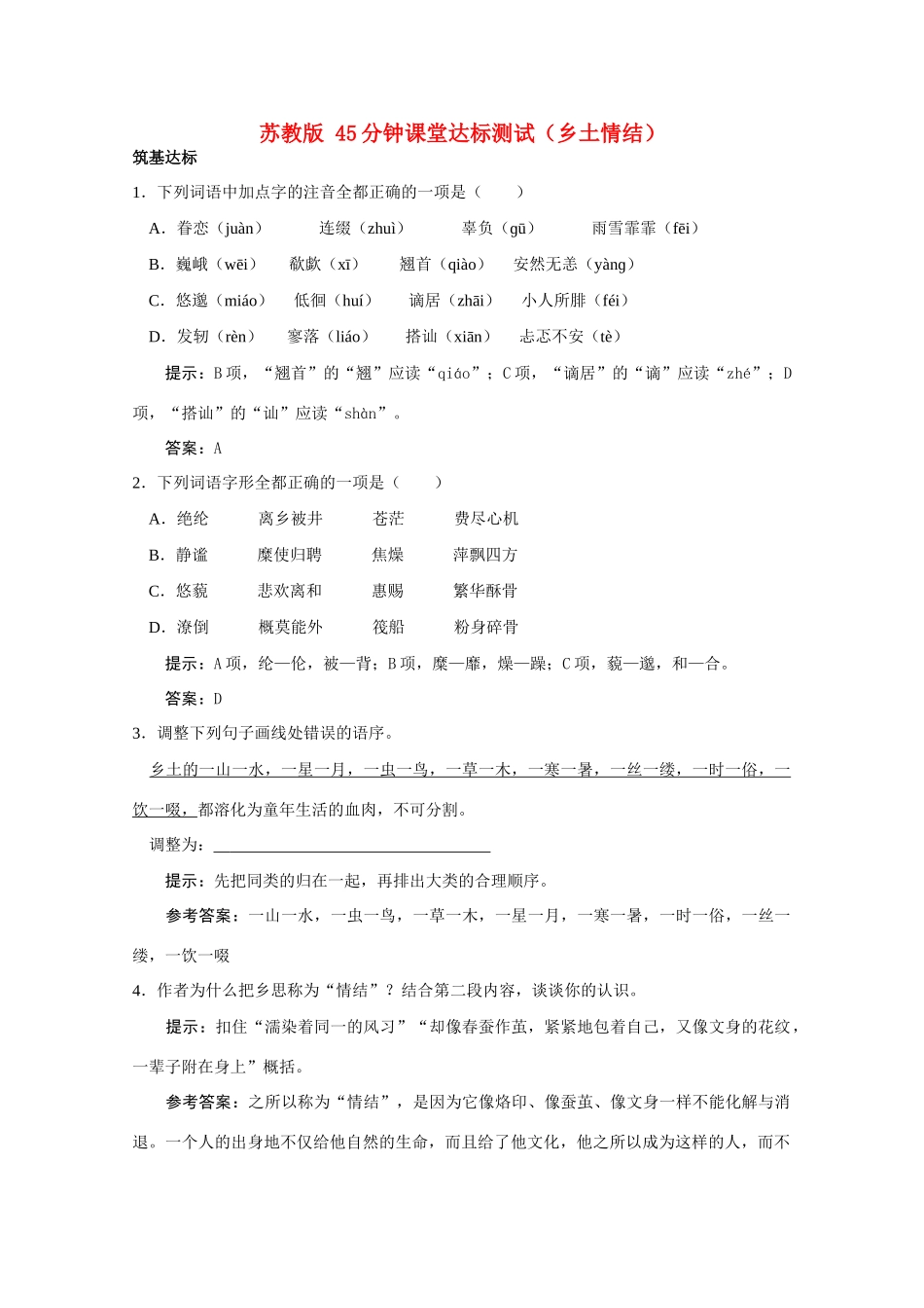 高一语文 33(乡土情结)同步达标测试 苏教版必修1考试卷_第1页