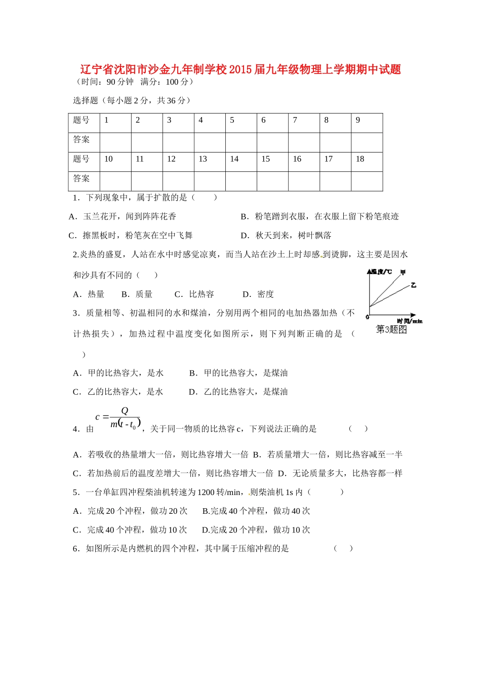 辽宁省沈阳市沙金九年制学校届九年级物理上学期期中考试卷 新人教版考试卷_第1页