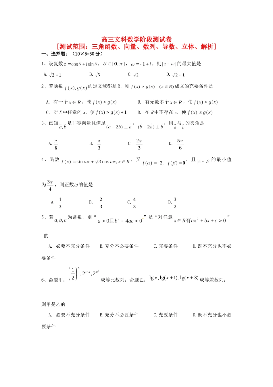 高三数学第一轮复习 阶段测试卷 三角函数、向量、数列、导数、立体、解析 文考试卷_第1页
