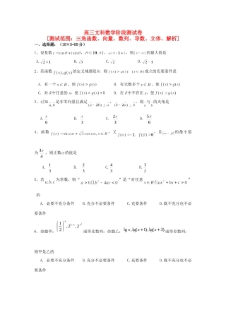 高三数学第一轮复习 阶段测试卷 三角函数、向量、数列、导数、立体、解析 文考试卷