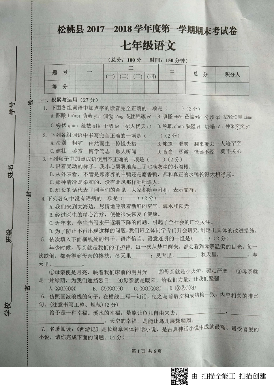 贵州省铜仁市松桃县七年级语文上学期期末考试考试卷(pdf) 新人教版 贵州省铜仁市松桃县七年级语文上学期期末考试考试卷(pdf) 新人教版_第1页