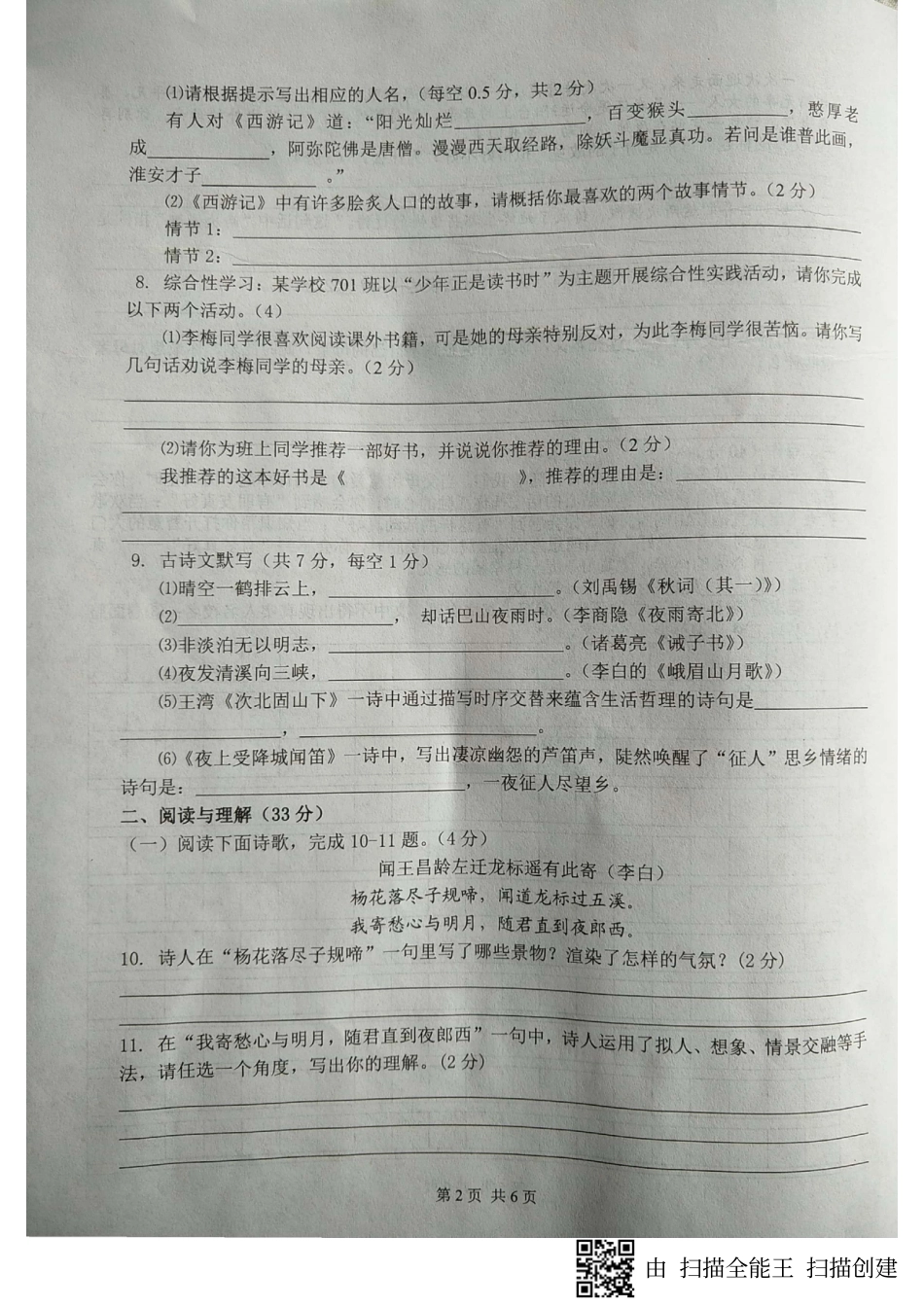 贵州省铜仁市松桃县七年级语文上学期期末考试考试卷(pdf) 新人教版 贵州省铜仁市松桃县七年级语文上学期期末考试考试卷(pdf) 新人教版_第2页