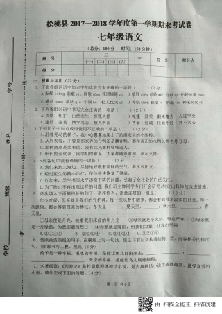 贵州省铜仁市松桃县七年级语文上学期期末考试考试卷(pdf) 新人教版 贵州省铜仁市松桃县七年级语文上学期期末考试考试卷(pdf) 新人教版
