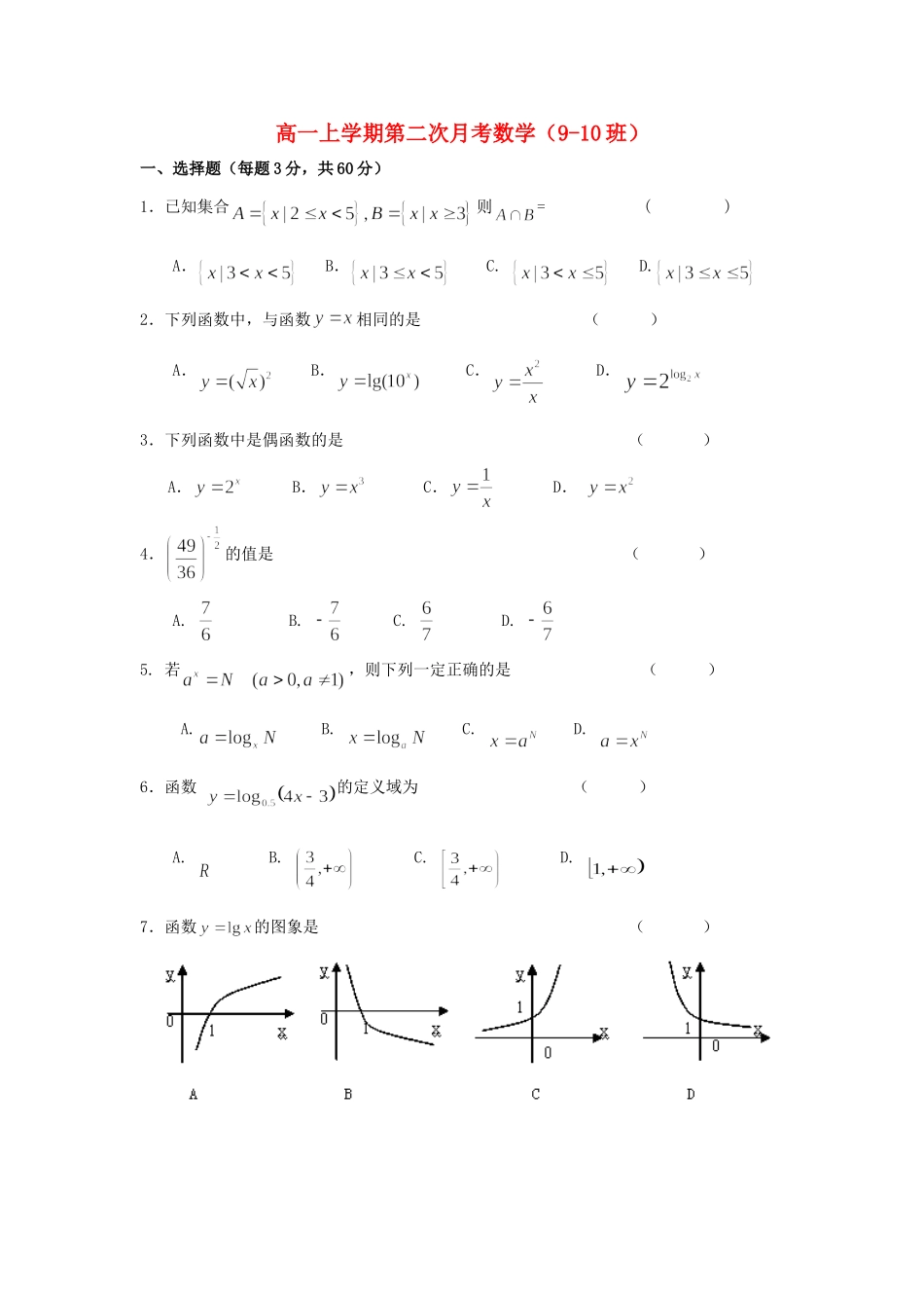 高一数学上学期第二次月考(9-10班)考试卷无答案新人教A版考试卷_第1页
