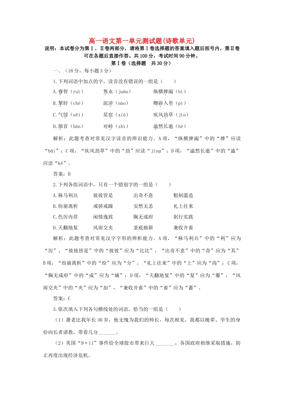 高一语文第一单元测考试卷诗歌单元新课标 人教版考试卷_第1页