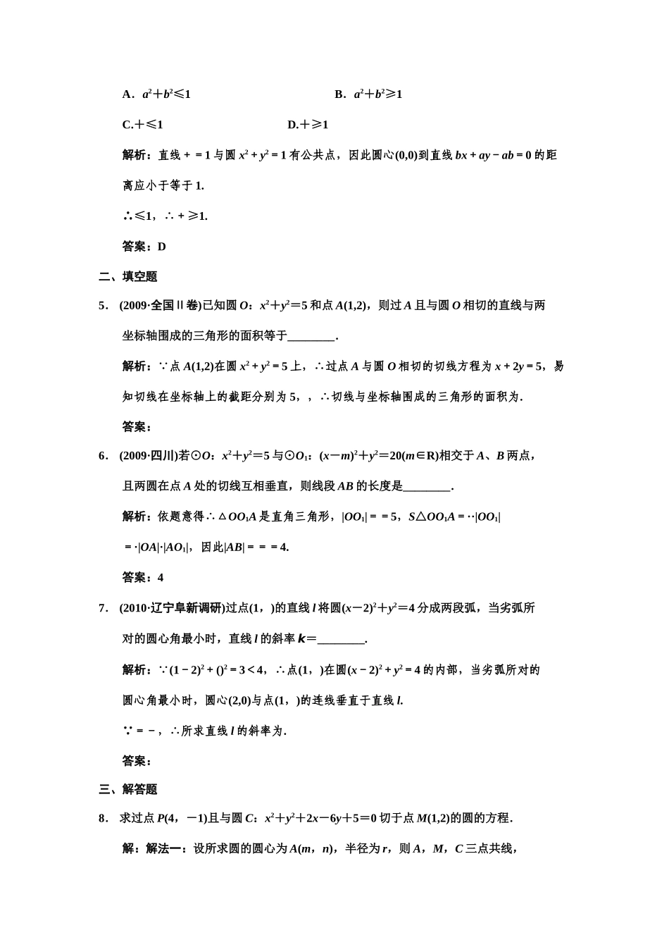 高三数学 一轮复习 第8知识块第4讲 直线、圆的位置关系随堂训练 文 新人教A版考试卷_第2页