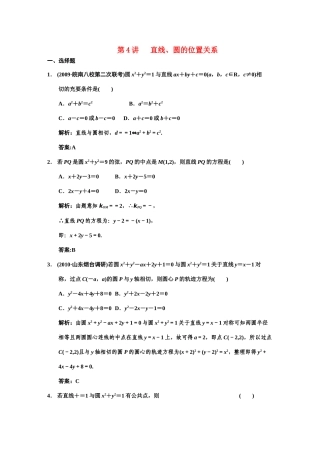 高三数学 一轮复习 第8知识块第4讲 直线、圆的位置关系随堂训练 文 新人教A版考试卷