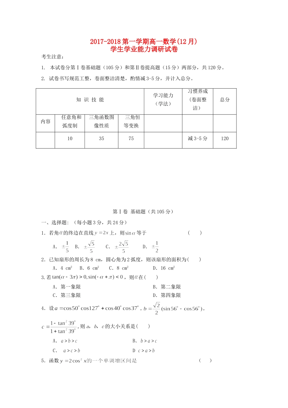 高一数学12月学生学业能力调研考试考试卷(无答案)考试卷_第1页