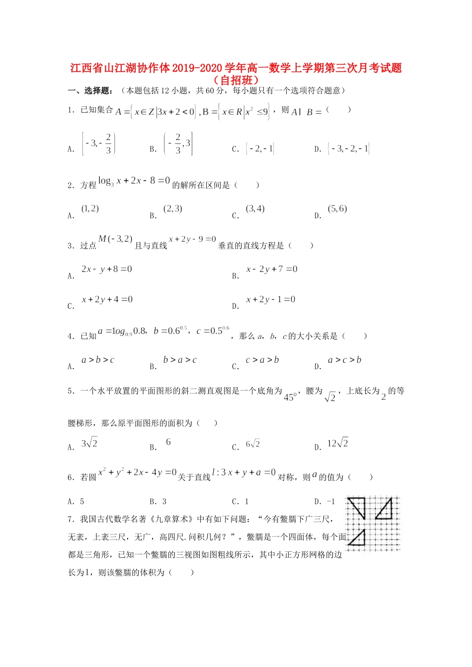 高一数学上学期第三次月考考试卷(自招班)考试卷_第1页