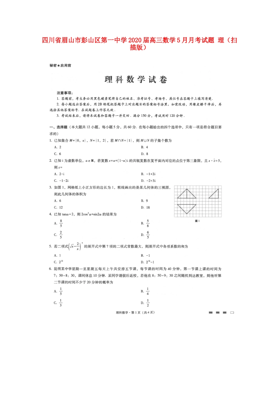 高三数学5月月考考试卷 理(扫描版)考试卷_第1页
