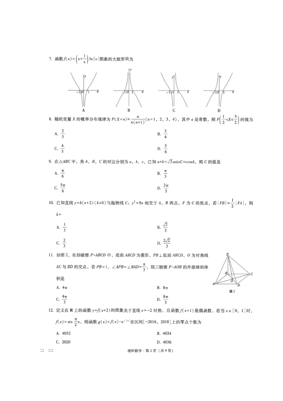 高三数学5月月考考试卷 理(扫描版)考试卷_第2页