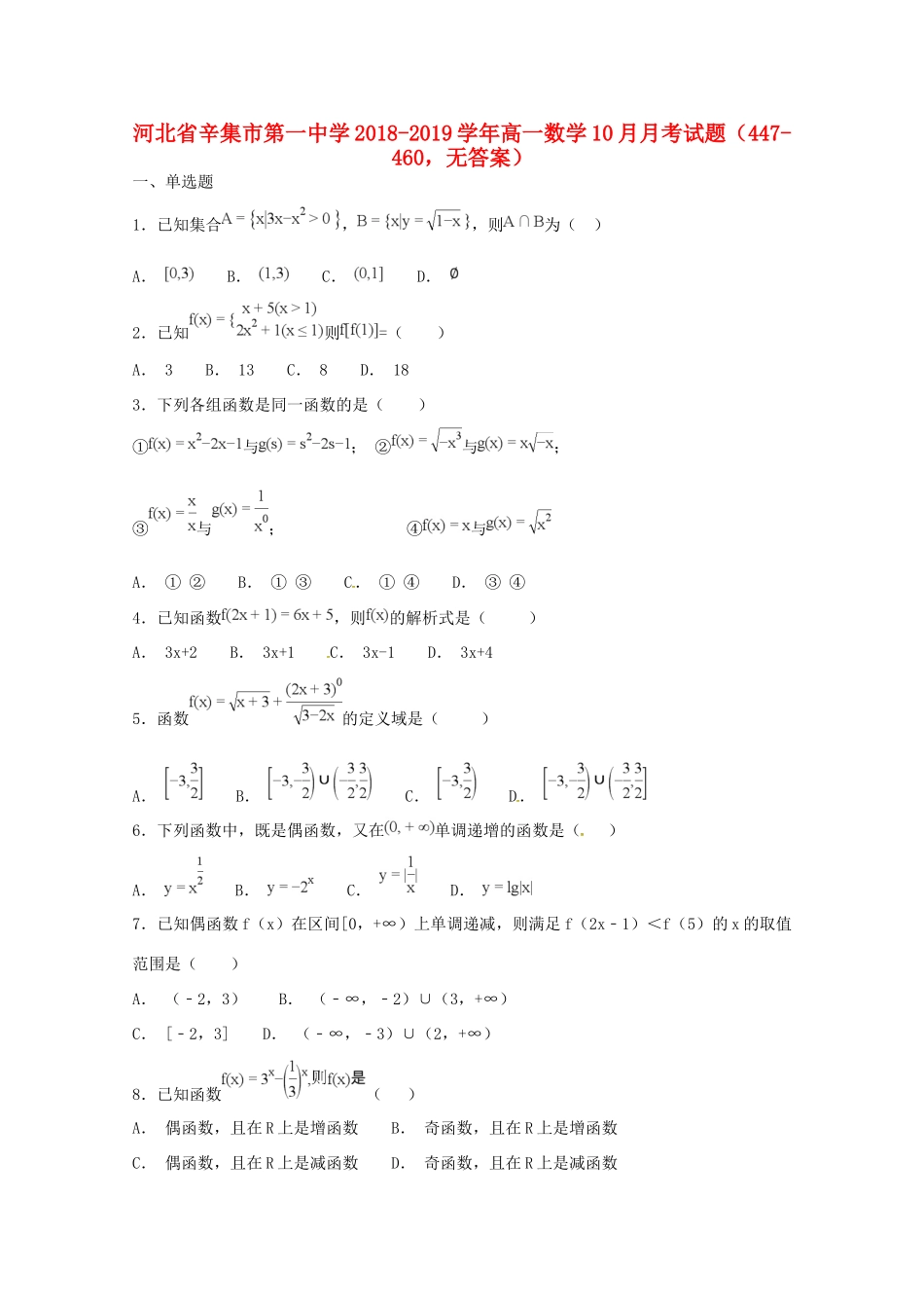 高一数学10月月考考试卷(447 460，无答案)考试卷_第1页