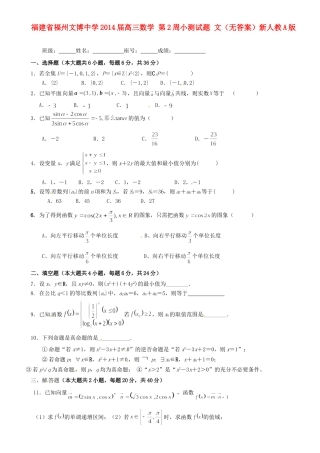 高三数学 第2周小测考试卷 文(无答案)新人教A版考试卷