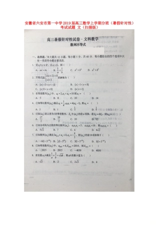 高三数学上学期分班(暑假针对性)考试考试卷 文(扫描版)考试卷