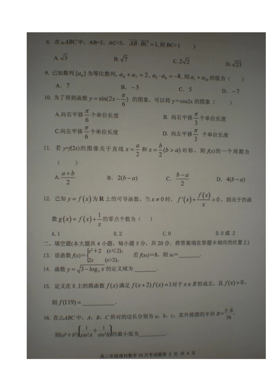 高三数学10月月考考试卷 理(扫描版)新人教A版考试卷_第2页